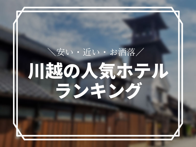 エイブル】川越店の店舗情報｜川越駅・埼玉県川越市周辺の不動産会社(不動産屋)をお探しの方へ