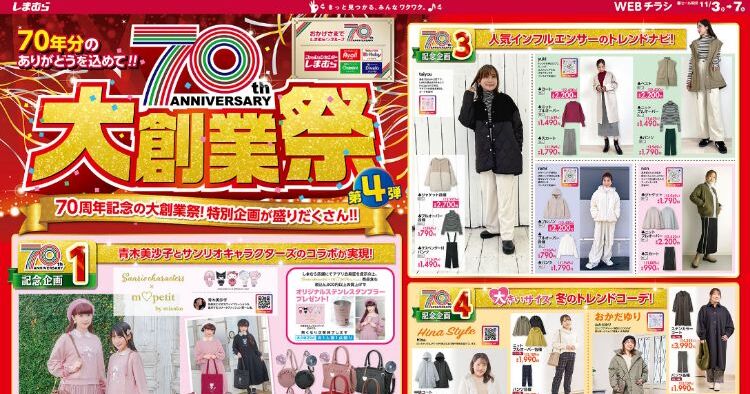 しまむら大感謝祭2025年5月セール 目玉商品・スケジュールまとめ！ちらし、福袋、ノベルティ、特別価格も！いつから