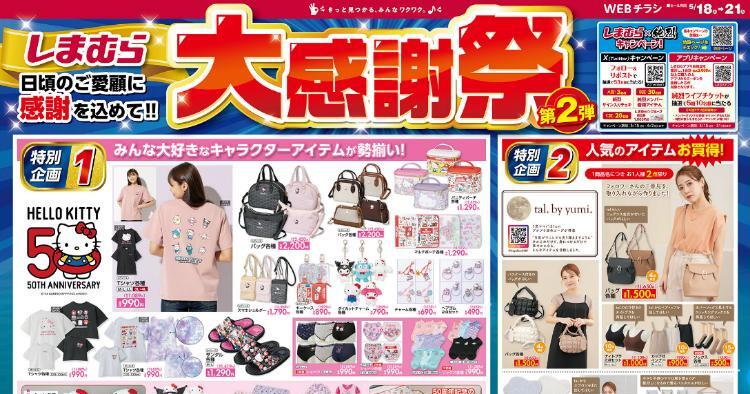 あのセールが帰ってくる！6月25日 しまむら超サプライズセール開催