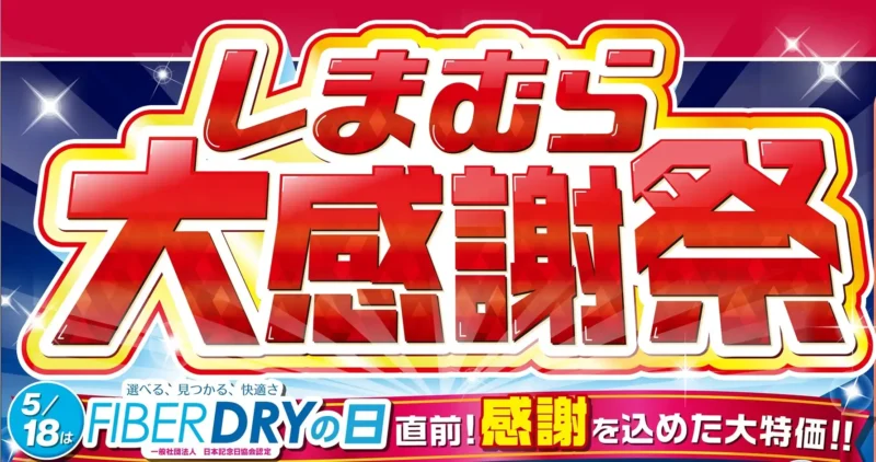 しまむら 大感謝祭オリジナルタンブラー貰えちゃう！ プチプラファッションはここ４兄妹がいる日常
