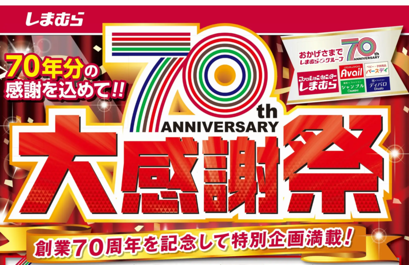 2025年最新 しまむらが「大感謝祭 第2弾」開催！大特価セール！おすすめ商品も紹介！夏にぴったり♪ - トクバイニュース