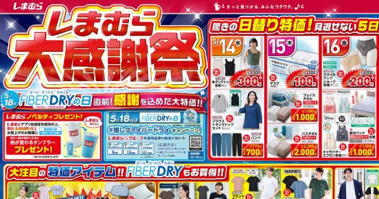 2025年最新 しまむらが「特別祭」開催！半期に一度の特別セール！おすすめ商品もご紹介♪ - トクバイニュース