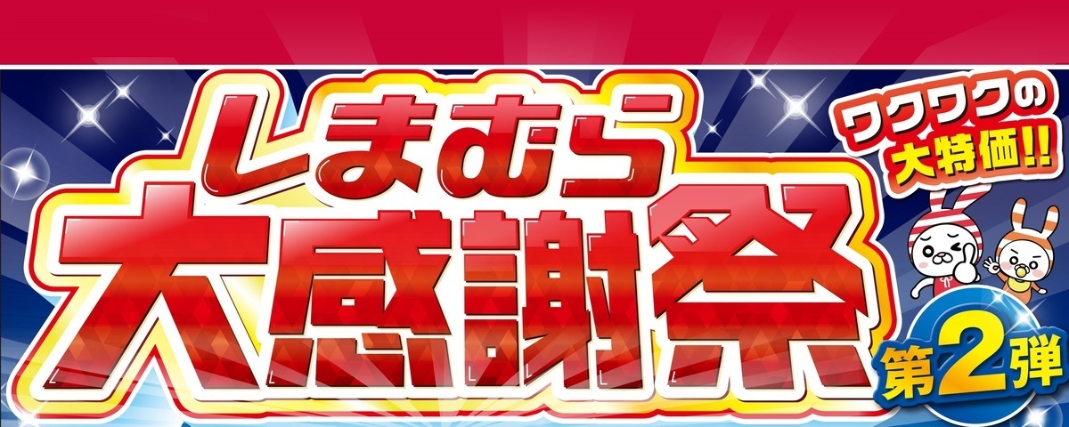 しまむら大感謝祭2025年5月セール 目玉商品・スケジュールまとめ！ちらし、福袋、ノベルティ、特別価格も！いつから？ページ 2