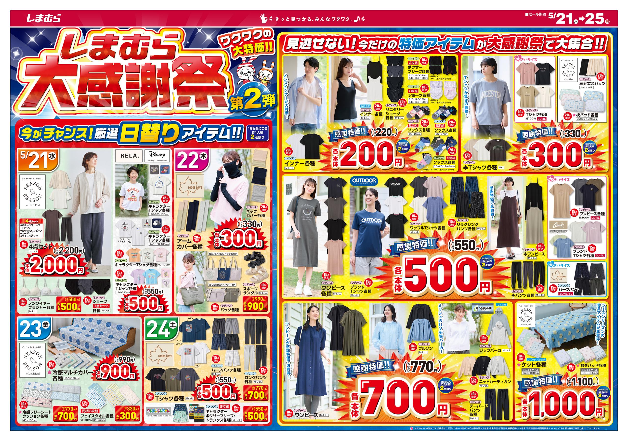 しまむらチラシ速報2025年5月21日~大感謝祭 第2弾で日替わりセール、特別価格！シーズンリーズン大型コラボ！ファイバードライのUV対策・接触冷感アイテム夏グッズも新発売