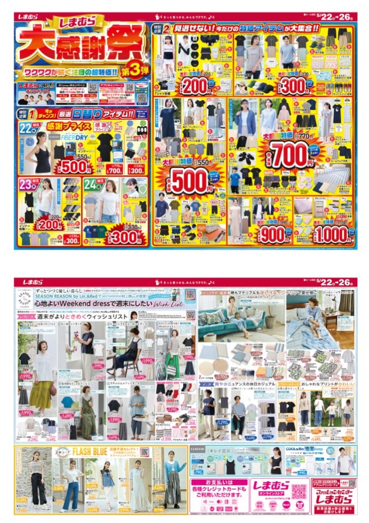 2025 しまむらセール情報まとめ！100円セールはいつ開催？最新しまむらチラシや大感謝祭、大創業祭などチバテレ＋プラス