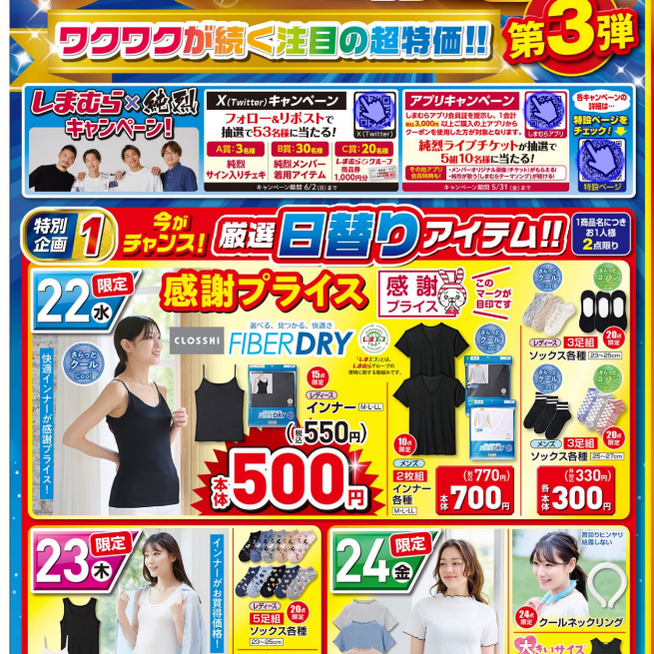 しまむら チラシ 最新まとめ！目玉商品、コラボ、セール情報！ページ 4