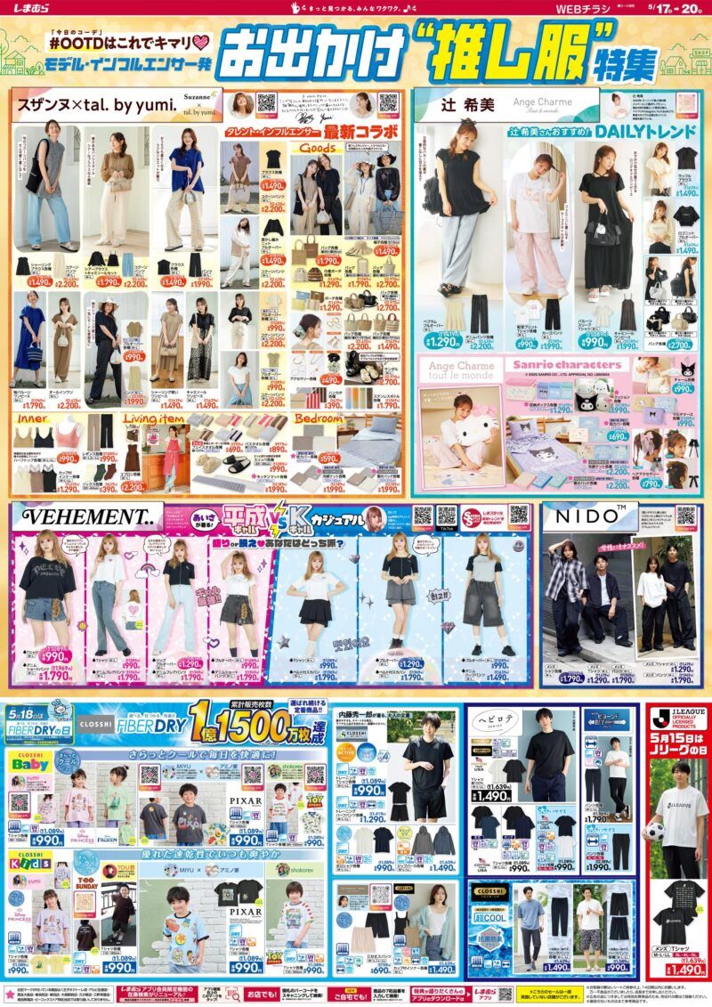 しまむら 最新チラシ情報 5 14～ しまむら大感謝祭～感謝を込めた大特価！！海賊つうしん