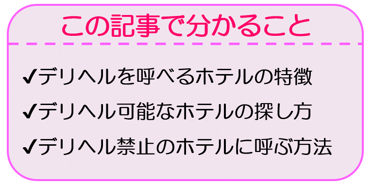 デリヘルが派遣できるホテル【全国一覧】｜デリヘルじゃぱん