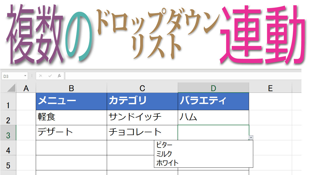 Excelで大・中・小項目が連動する3階層ドロップダウンリストを簡単に作る方法 - 残業を減らす！Officeテクニック - 窓の杜
