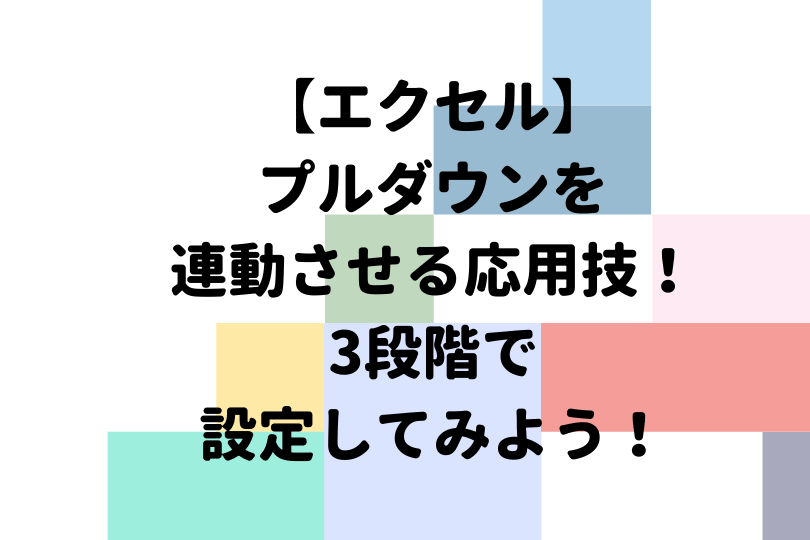 2段階・3段階のドロップダウンリストを作るBiz Clip ビズクリップ －読む・知る・活かす