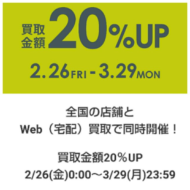 セカンドストリート買取20％アップは今！！2025年キャンペーン時期とクーポン買取ナビ