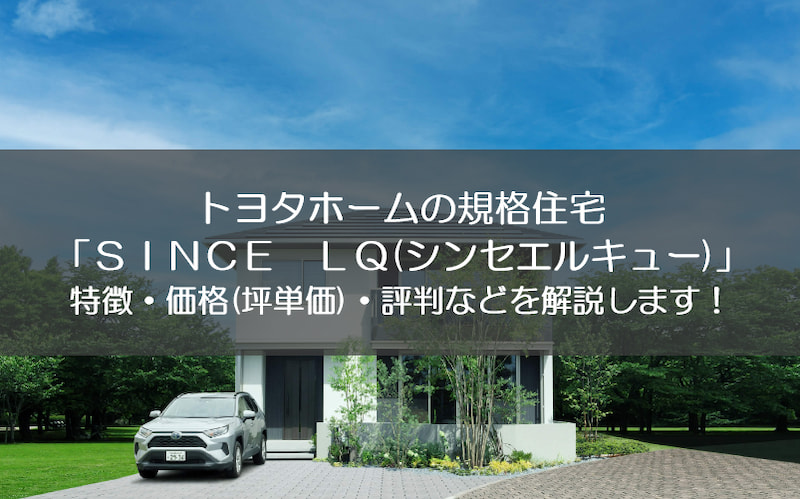 2024年 トヨタホームの坪単価は？実際に建てた人の価格実例や安く建てるコツを紹介