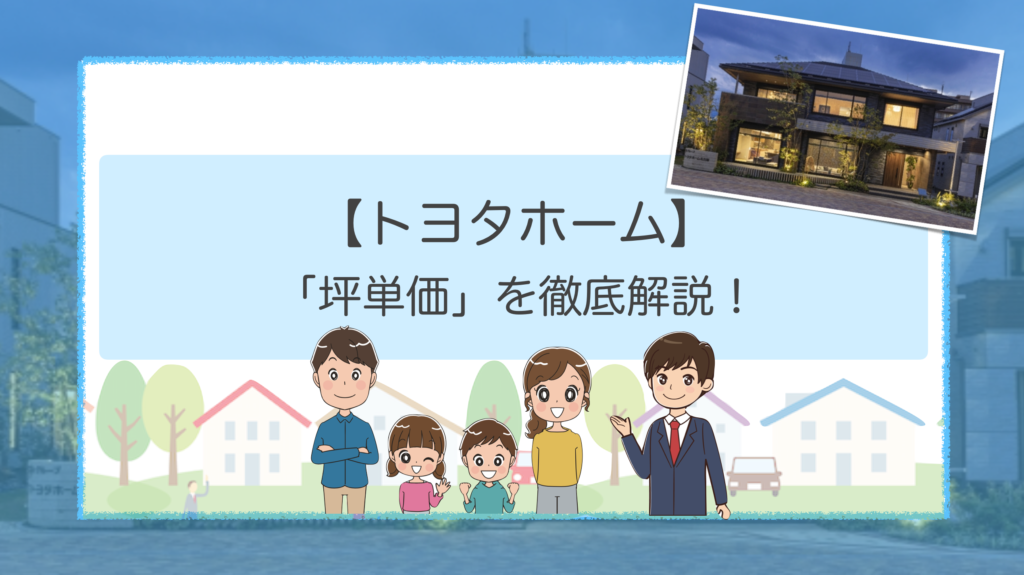 2025年10月更新 トヨタホームの坪単価はいくら？実際に建てた方の口コミや評判も掲載！│おうちパレット