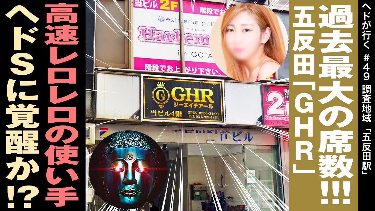 五反田ピンサロGHR「４回転コースは『ＧＨＲ』だけっ」【速報】