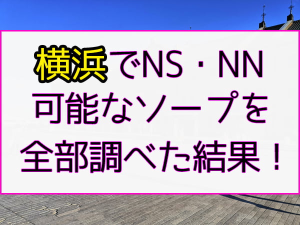 宇都宮NSソープおすすめ人気4選【2022年最新の風俗NN情報】