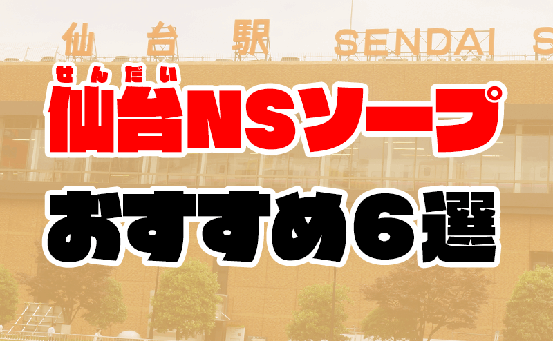 宇都宮NSソープおすすめ人気4選【2022年最新の風俗NN情報】