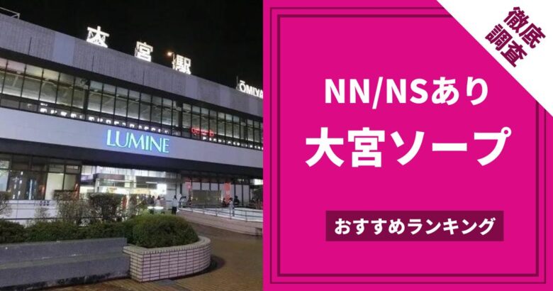 2024年本番情報】宇都宮で実際に遊んだソープ11選！本当にNS・NNが出来るのか体当たり調査！ | otona-asobiba[オトナのアソビ場]