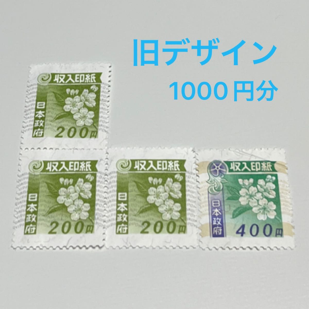 収入印紙1,000円 2,000円 5,000円をまとめてお買い取りいたしました♪ - リサイクル＆買取専門のリサイクルマート