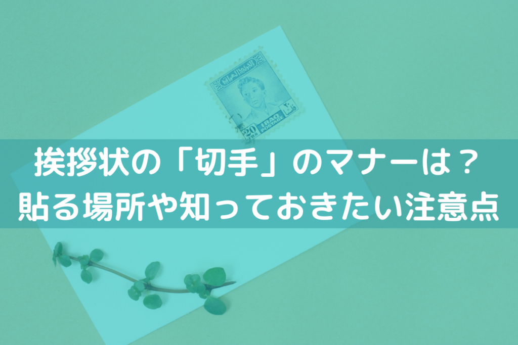 手紙の書き方番外編 間違い多数!? 横長封筒の切手はどこに貼る？ 正しい切手の貼る位置・宛先の書き方女を楽しくするニュースサイト「ウーマンライフWEB 版」