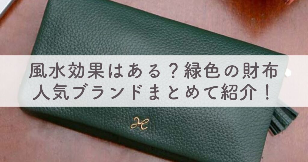幸せを呼ぶグリーン 緑のレディース財布27選！ハイブランド＆風水の効果や選び方も解説。 - 紳士のシャツ –国産ニットシャツ専門店『ITOHARI』が運営する、シャツ中心のモノ系メディア