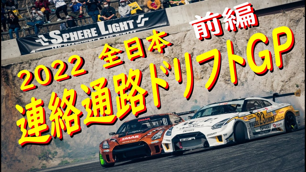 LB DRIFT GRANDPRIX in OKUIBUKI-RENRAKUTSURO 第5回 全日本連絡通路EVECHAN.NET