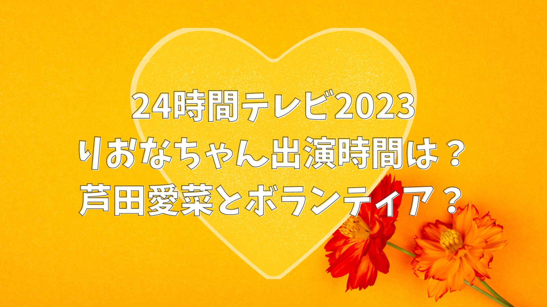 理央奈ちゃん 24時間テレビ 新喜劇メンバー