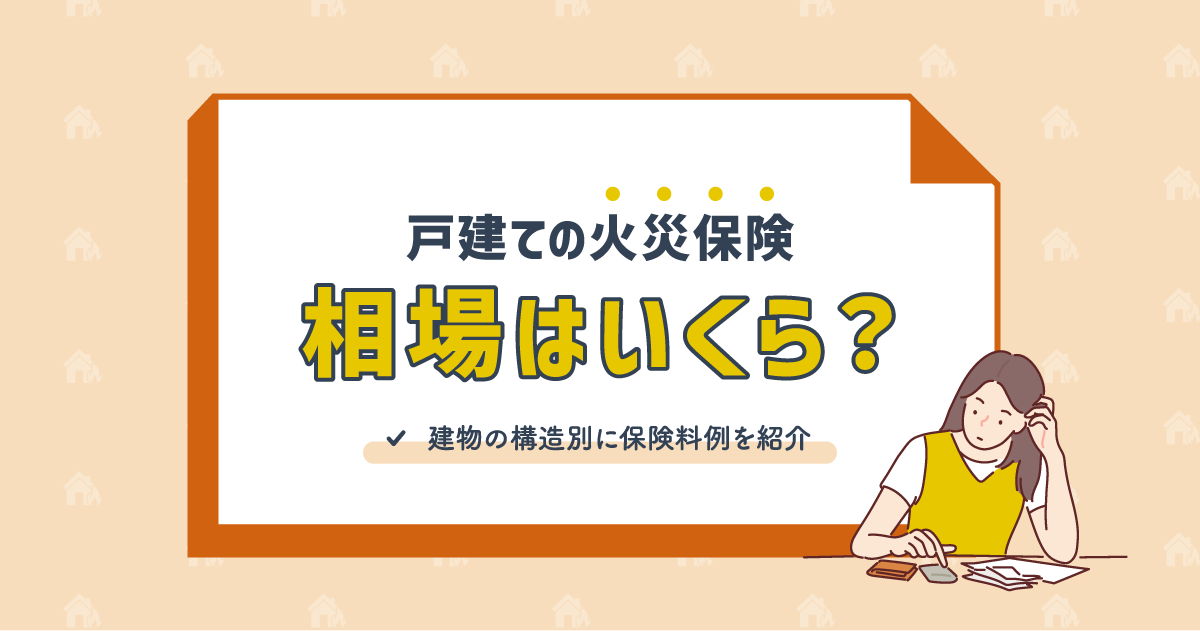 5年で4回も値上げの「火災保険」 保険料を抑えるための4つのポイントとは – MONEY PLUS