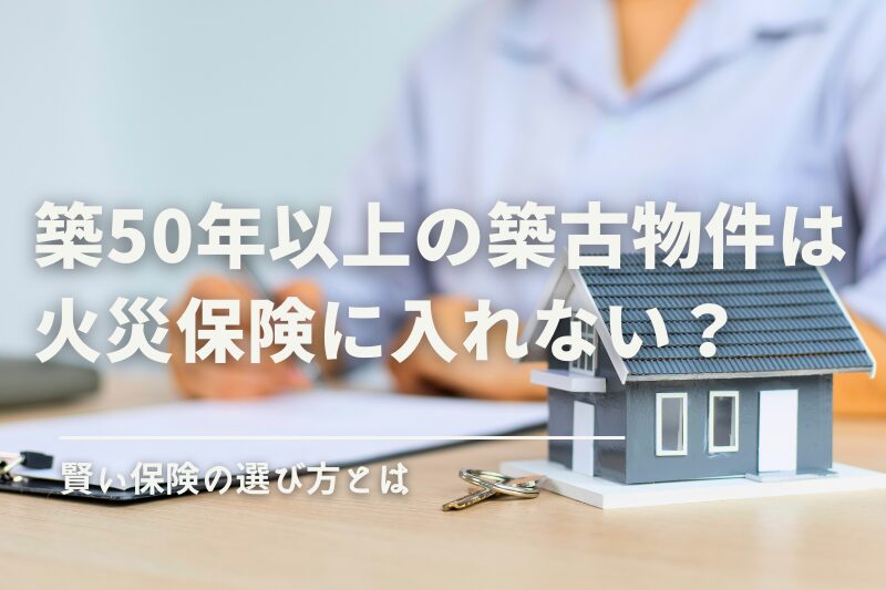 火災保険はいくらかける？保険金額の目安や費用の抑え方なども解説 その1スマイルすまいカーディフ生命