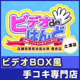 ビデオdeはんど土浦校｜土浦・取手・つくば | 風俗求人『Qプリ』