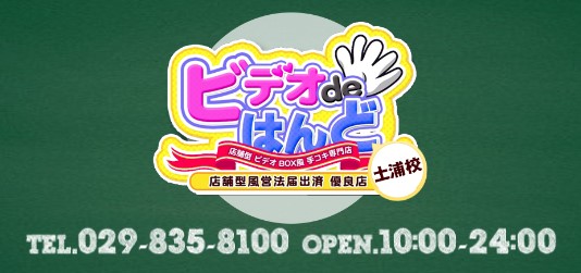 土浦ビデオdeはんどの求人情報｜土浦・取手・つくばのスタッフ・ドライバー男性高収入求人｜ジョブヘブン