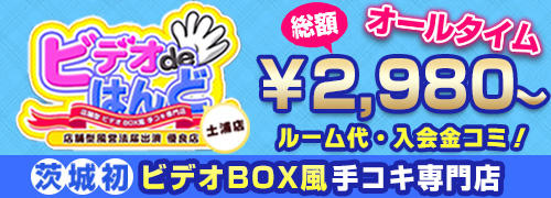 土浦ビデオdeはんど(土浦ヘルス)｜駅ちか！