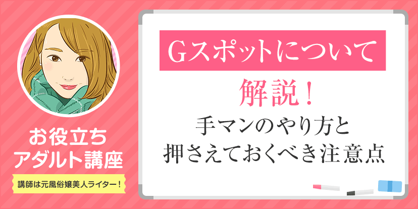 Gスポット開発とは？場所と位置の見つけ方 - 夜の保健室