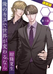 ライブ中に突然のキス…初恋を引きずるピュアなアイドルと、強引で俺 様なリーダーとのBL漫画に「萌える…！」の声【作者インタビュー】（WEBザテレビジョン）｜ｄメニューニュース（NTTドコモ）