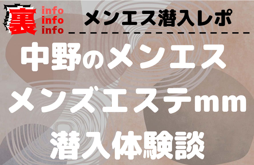 中野メンズエステ MMの口コミや評判を紹介!｜メンズエステのおすすめランキングサイト「極セラ」