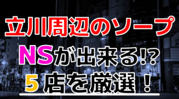 2024年最新】新宿のNN・NS出来るソープ９選！ランキングで紹介！ - 風俗マスターズ