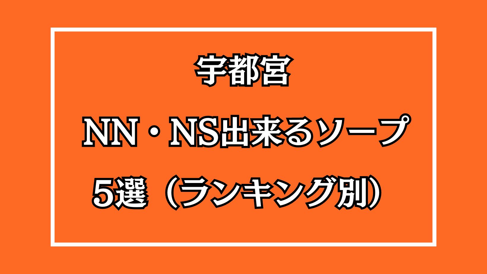 新宿・歌舞伎町ソープおすすめランキング8選。NN/NS可能な人気店の口コミ＆総額は？ | メンズエログ