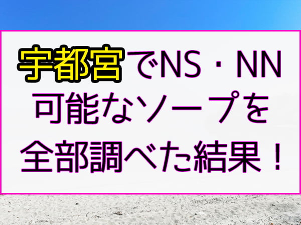 宇都宮ソープの総額 | 1番安い激安店から高級店まで料金を徹底比較