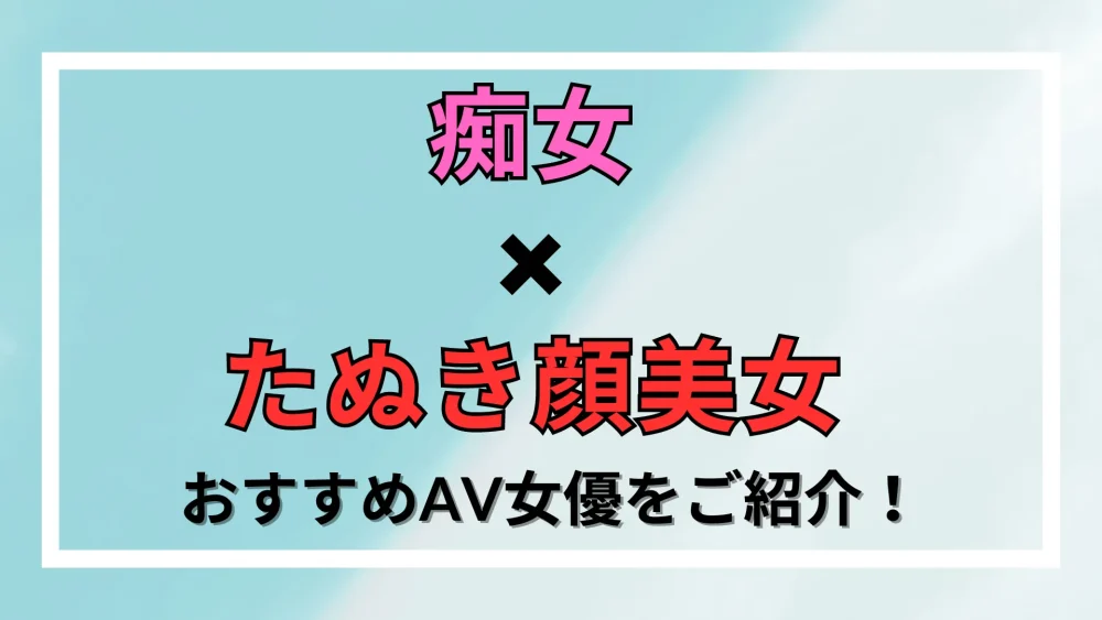 ドS×痴女のスケベなAV女優を厳選！最高クラスの責め技を持つ15人を紹介｜駅ちか！風俗雑記帳