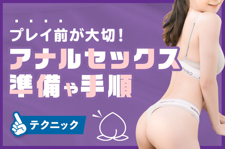 アナルセックスって気持ちいいの？手軽に知りたいなら515円～