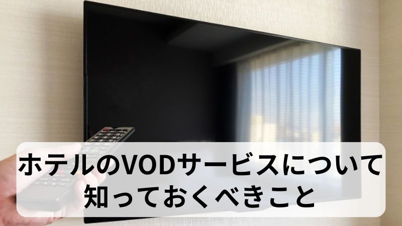 ホテルのVODって何？有料？｜使ってはいけない理由を徹底解説｜一目でわかるVOD比較サイト