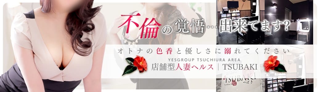 TSUBAKI FIRST YESグループ（ツバキファーストイエスグループ）［土浦