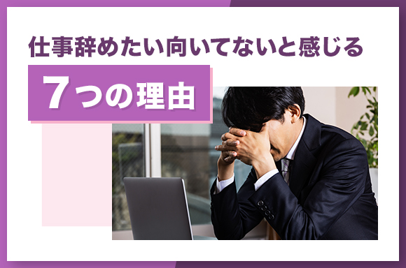 仕事を辞めたい理由9選！会社辞めたい時や疲れた時の対処法も紹介ナビゲーターメディア