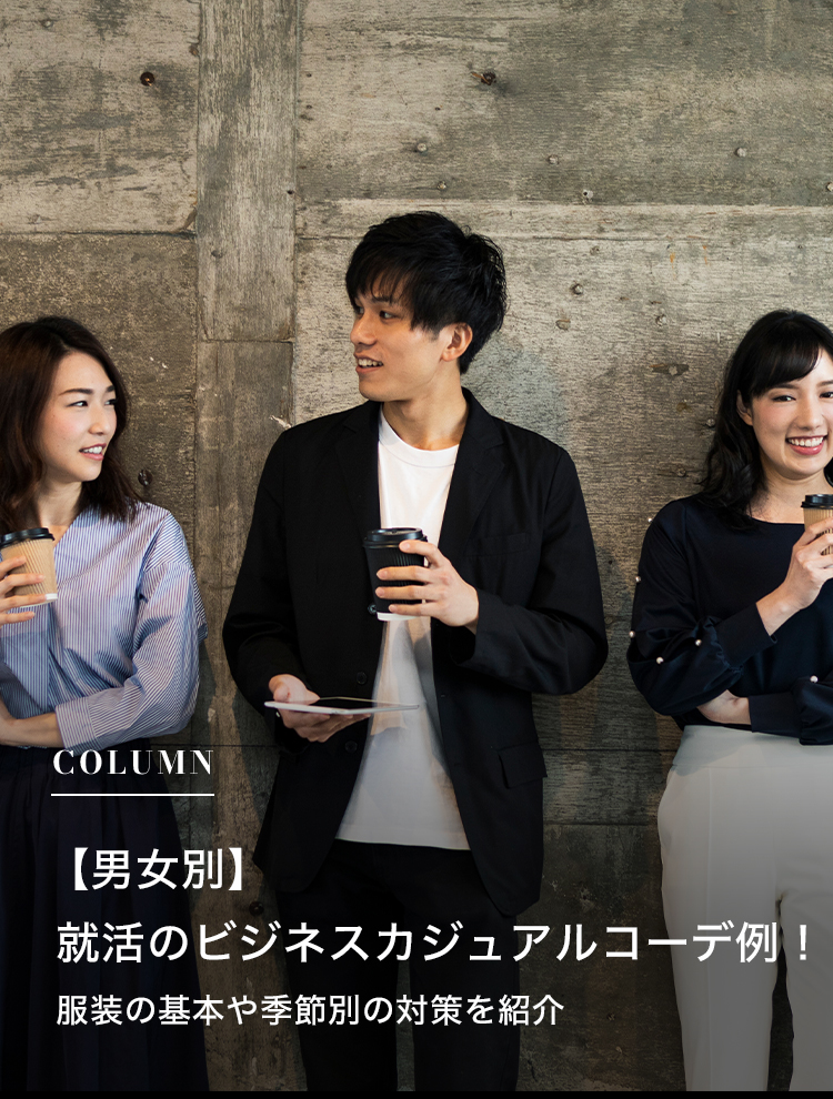 ビジネスカジュアルとは？アイテムの選び方やコーデのコツを解説！ - ENJOY ORDER Magazine