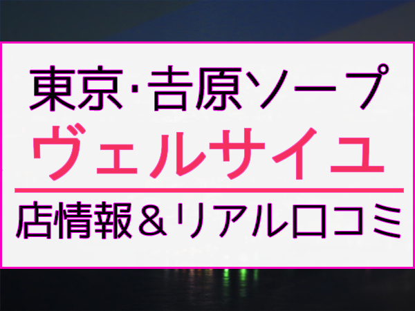 あいら：吉原 高級ソープ Versailles～ヴェルサイユ～ - 吉原/ソープ｜駅ちか！人気ランキング