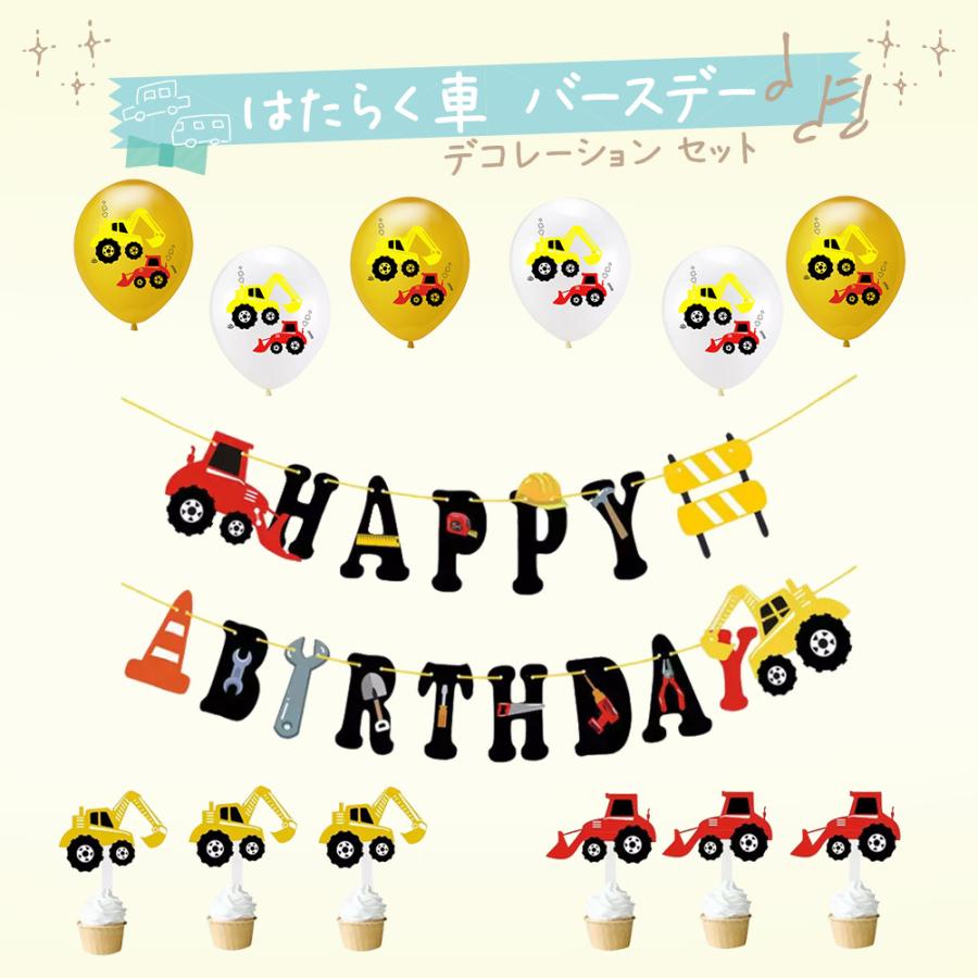 Hanamei ハナメイ バースデーデコレーション 働く車セット 工事現場 重機 かっこいい 誕生日 飾り付け 乗り物 - メルカリ