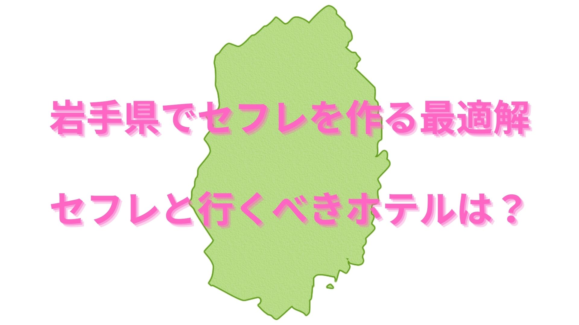 盛岡でセフレを作るのは簡単！？これさえ出来れば間違い無し – セカンドマップ