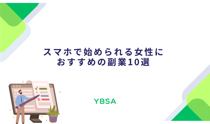 女性必見 今すぐ始めたいおすすめ副業15選！初心者の注意点や選び方のコツも紹介動画制作 映像制作会社 動画編集 動画クリエイターへの依頼ならVideoWorks東京・大阪・全国対応