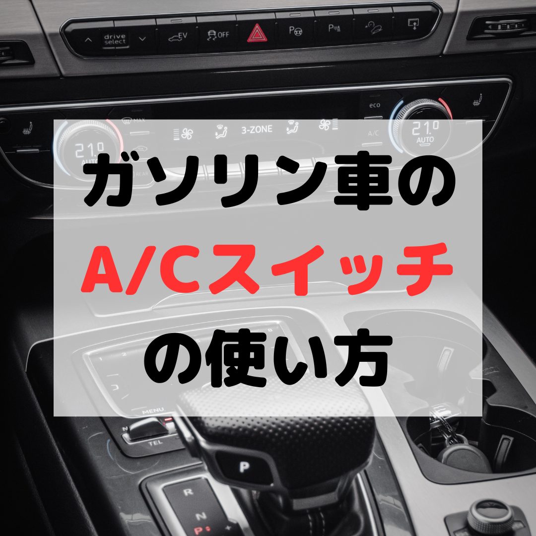 あなたは内気循環派？ 外気導入派？ クルマの空調設定は賢く使え！ - 自動車情報誌「ベストカー」
