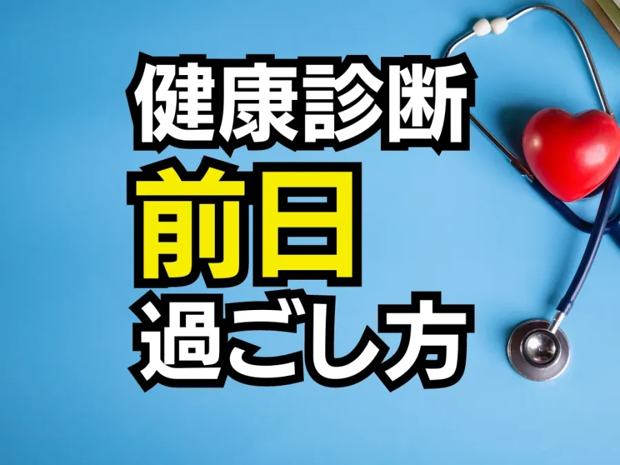 健康診断前日の7つのNG行動。食事は何時まで？お酒や運動は？ - マネコミ！〜お金のギモンを解決する情報コミュニティ〜