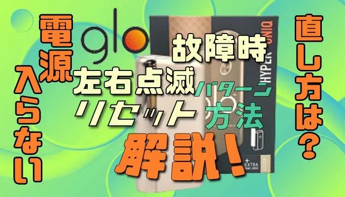 新型グローハイパーのランプ点滅全パターンとトラブル解決方法！赤や黄点滅の意味は？－リラゾ relazo